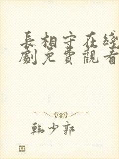 长相守在线电视剧免费观看完整版
