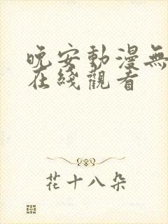 晚安动漫无删减在线观看