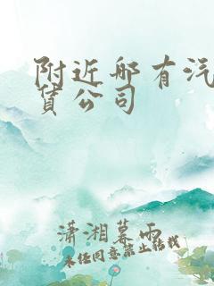 附近哪有汽车租赁公司 附近哪有汽车租赁公司