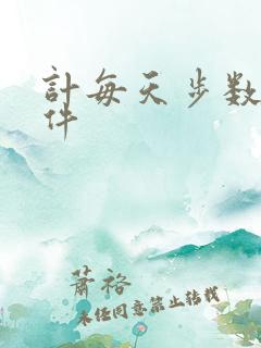 计每天步数的软件 计每天步数的软件