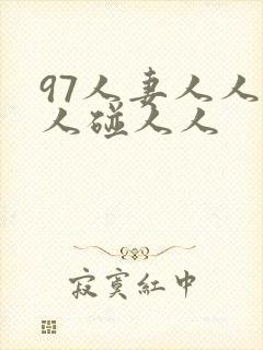 97人妻人人做人碰人人