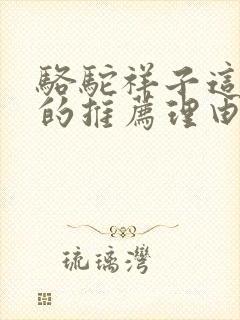 骆驼祥子这本书的推荐理由 骆驼祥子这本书的推荐理由