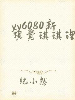 yy6080新视觉琪琪理论电影