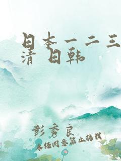 日本一二三四高清 日韩