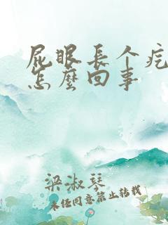 屁眼长个疙瘩是怎么回事