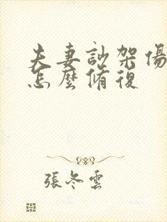 夫妻吵架伤感情怎么修复