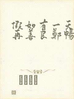 假如有一天我不再善良郑畅业