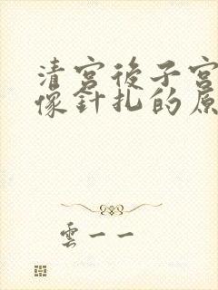 清宫后子宫刺痛像针扎的原因 清宫后子宫刺痛像针扎的原因