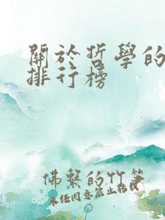 关于哲学的书籍排行榜