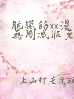 肮脏的xx漫画无删减版免费