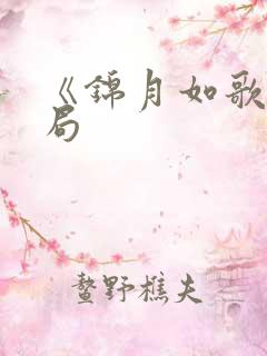 《锦月如歌》结局 《锦月如歌》结局