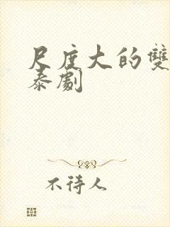 尺度大的双男主泰剧 尺度大的双男主泰剧