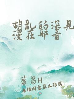 胡乱的深见君动漫在哪看