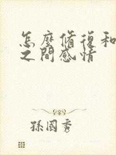 怎么修复和老婆之间感情 怎么修复和老婆之间感情