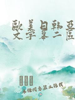 欧美日韩亚洲中文字幕二区