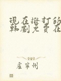 现在拨打的电话韩剧免费在线观看