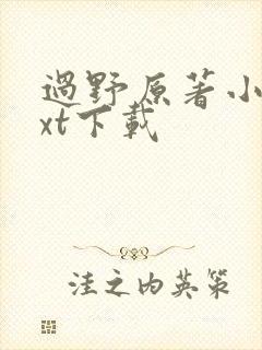 过野原著小说txt下载 过野原著小说txt下载