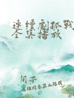 连续剧孤战迷城全集播放