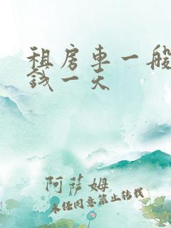 租房车一般多少钱一天