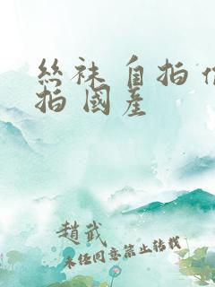 丝袜 自拍 偷拍 国产