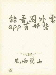 能看国外电影的app有哪些 能看国外电影的app有哪些