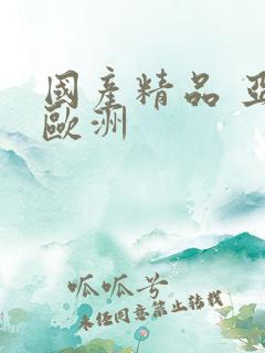 国产精品 亚洲欧洲