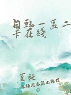 日韩一区二区不卡在线