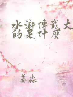 水浒传武大郎卖的是什么 水浒传武大郎卖的是什么