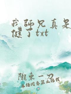 我师兄真是太稳健了txt