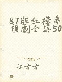 87版红楼梦电视剧全集50集