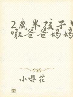 2岁半孩子只会喊爸爸妈妈爷爷奶奶