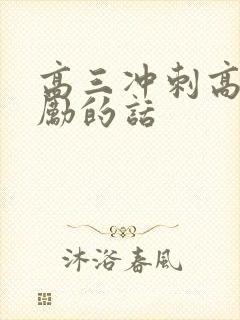 高三冲刺高考激励的话