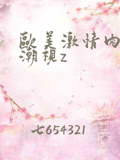 欧美激情肉欲高潮视z 欧美激情肉欲高潮视z