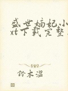盛世嫡妃小说txt下载完整版