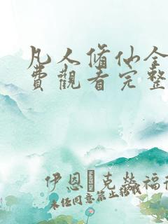 凡人修仙全集免费观看完整版动漫