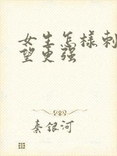 女生怎样刺激欲望更强 女生怎样刺激欲望更强