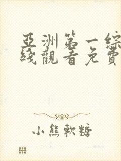 亚洲第一综合在线观看免费