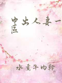 中出人妻一区二区 中出人妻一区二区