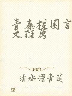 青春校园言情甜文推荐