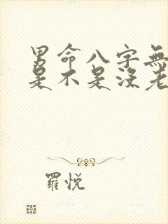男命八字无财星是不是没老婆