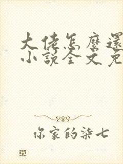 大佬怎么还不逃小说全文免费阅读