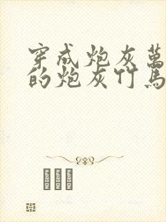 穿成炮灰万人迷的炮灰竹马小说