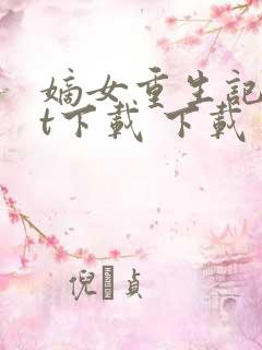 嫡女重生记txt下载 下载