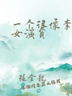 一个很像李念的女演员