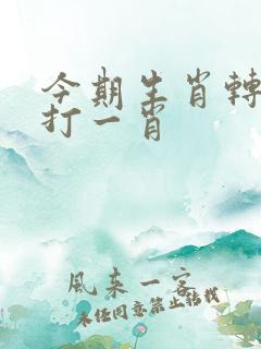 今期生肖转头空打一肖