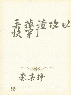 丢掉渣攻以后[快穿]