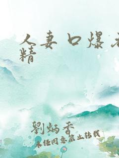 人妻 口爆 吞精