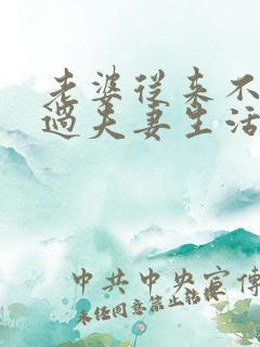 老婆从来不主动过夫妻生活,老公会怎么想