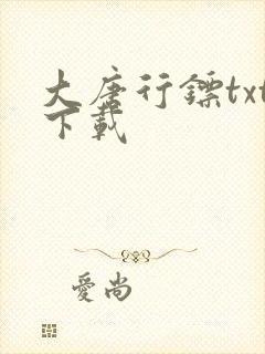 大唐行镖txt下载 大唐行镖txt下载