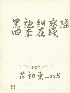 黑袍纠察队 第四季在线